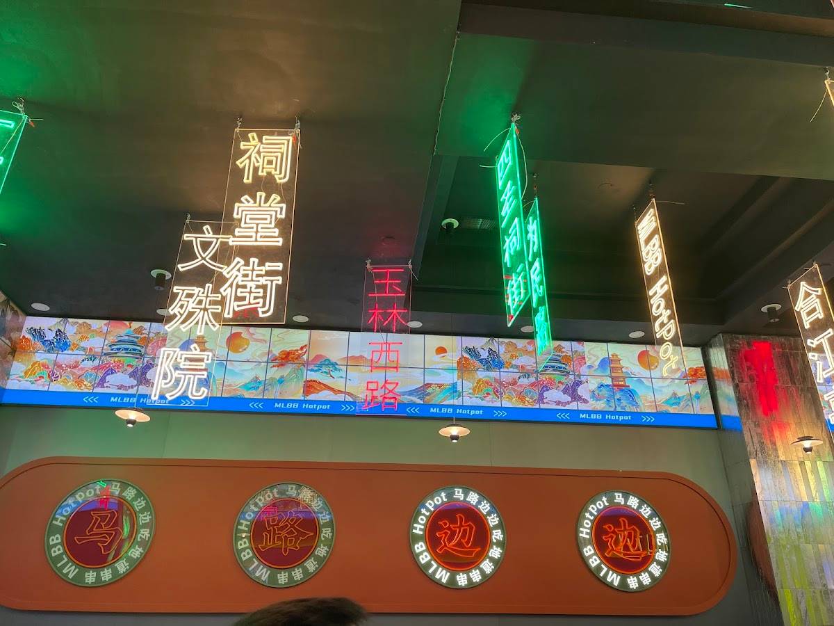MLBB Hot Pot 马路边边 restaurant in Philadelphia - photo 10